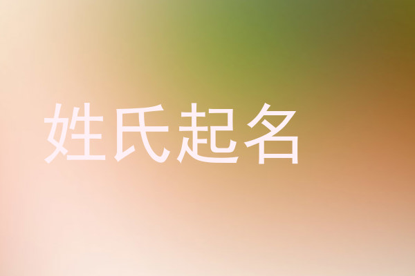 姓氏起名