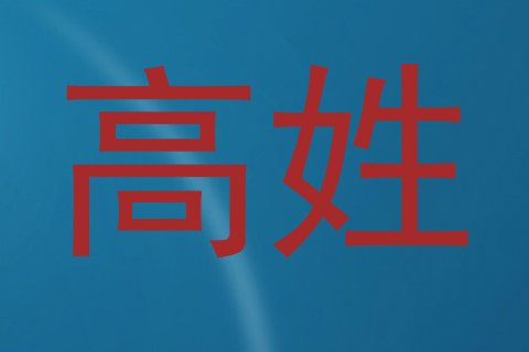 高姓
