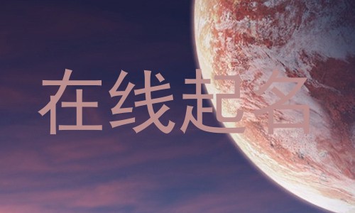 在线起名