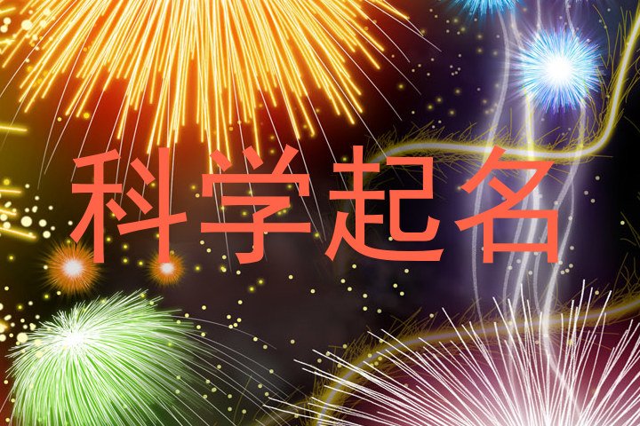科学起名