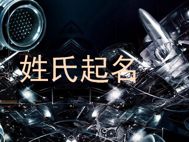 姓氏起名