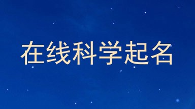 在线科学起名