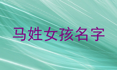 马姓女孩名字