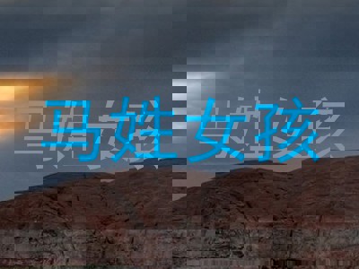 马姓女孩