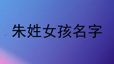 朱姓女孩名字