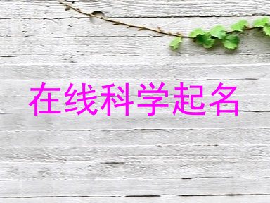 在线科学起名