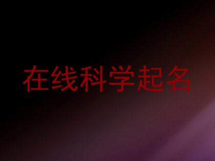 在线科学起名