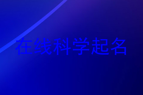 在线科学起名