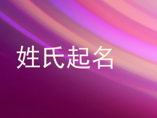 姓氏起名