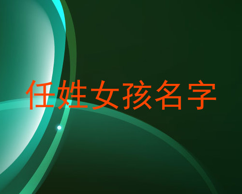 任姓女孩名字