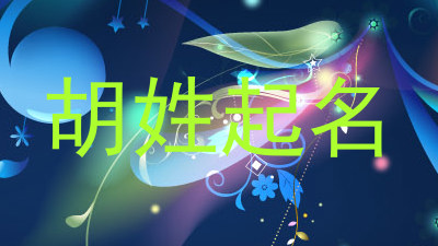 胡姓起名