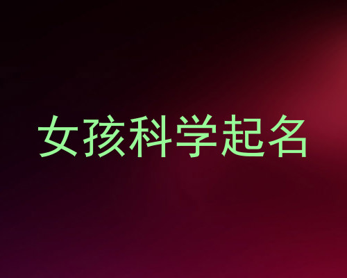 女孩科学起名