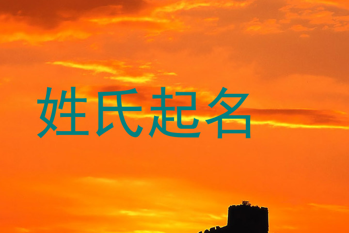 姓氏起名