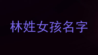 林姓女孩名字
