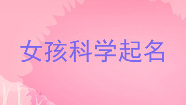 女孩科学起名