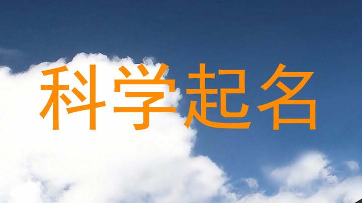 科学起名