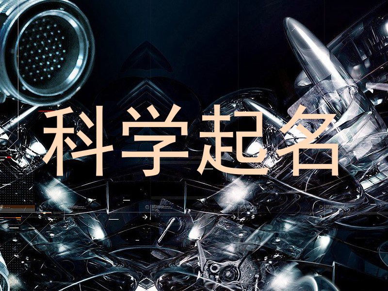 科学起名