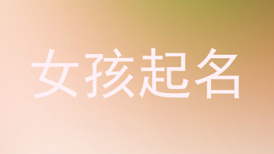 女孩起名