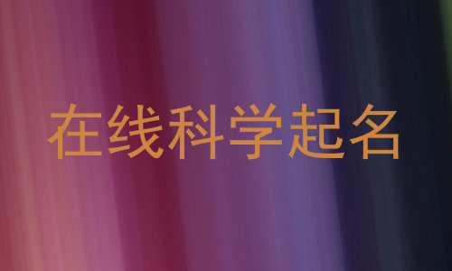 在线科学起名