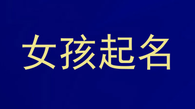 女孩起名