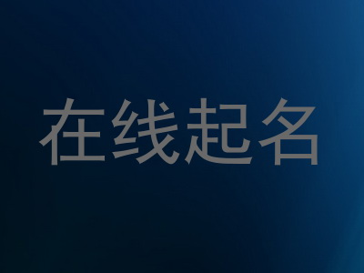 在线起名