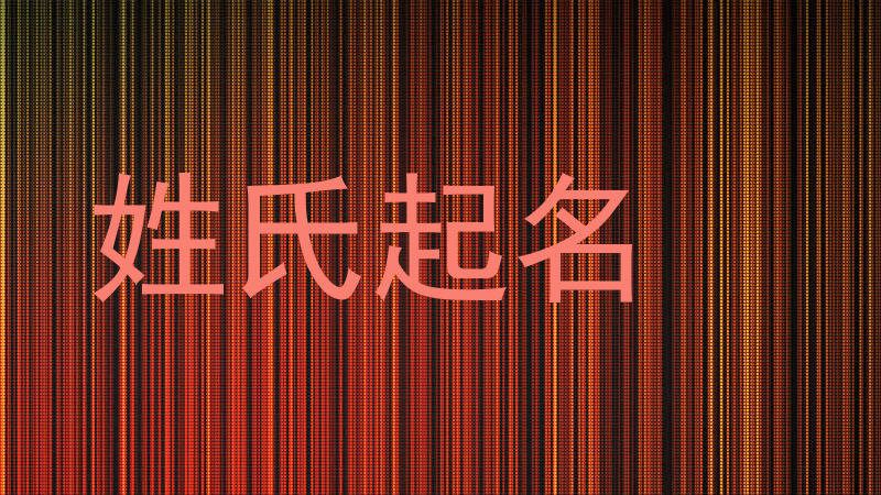 姓氏起名