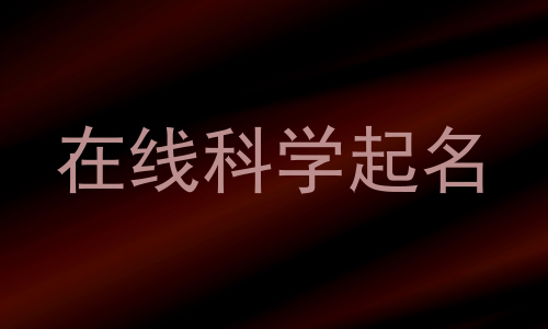 在线科学起名