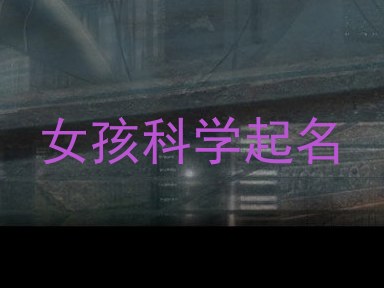 女孩科学起名