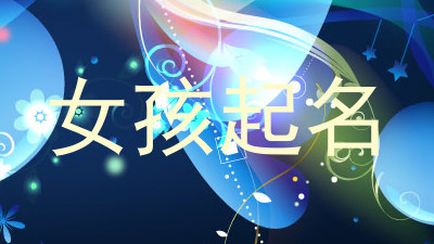 女孩起名