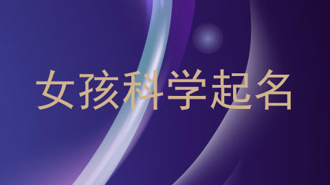 女孩科学起名
