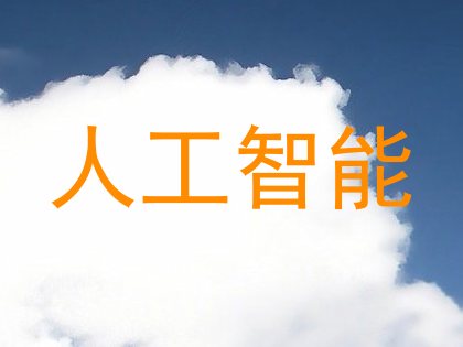 人工智能