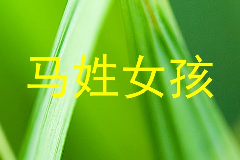 马姓女孩