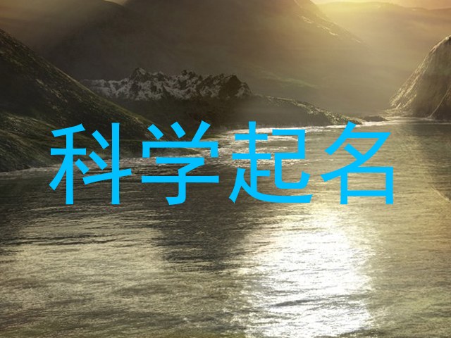 科学起名