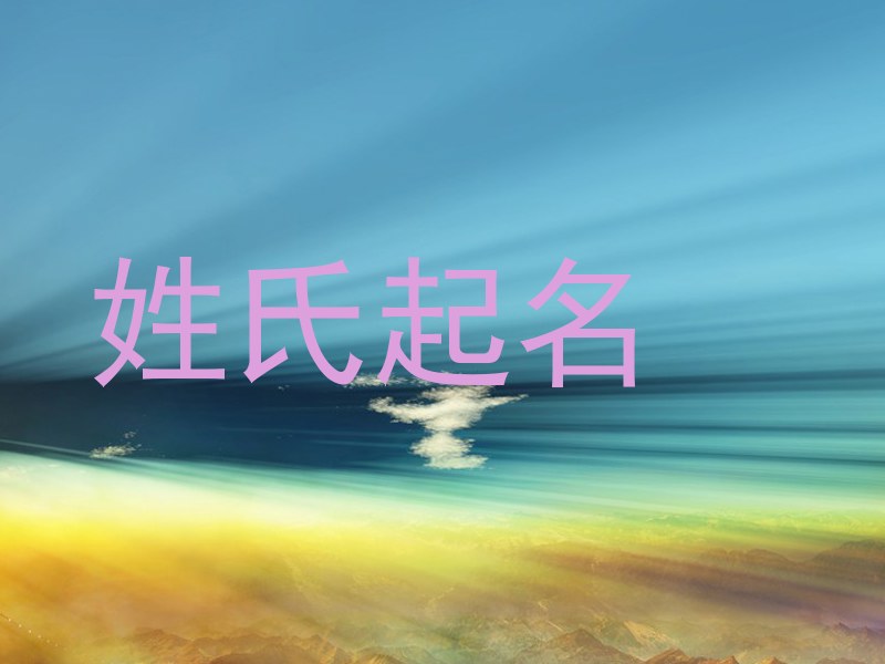 姓氏起名
