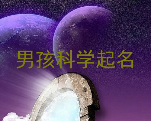 男孩科学起名