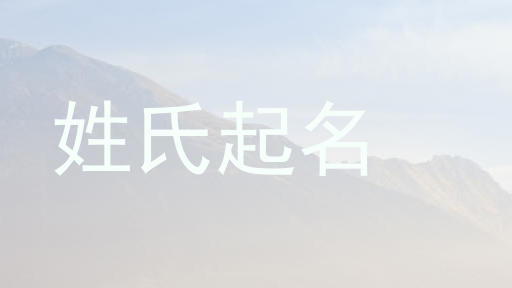 姓氏起名