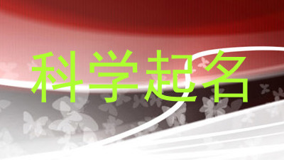 科学起名