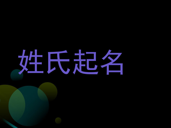 姓氏起名