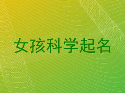 女孩科学起名
