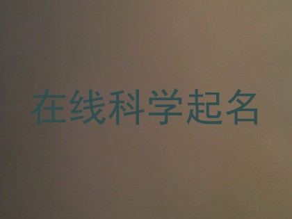 在线科学起名