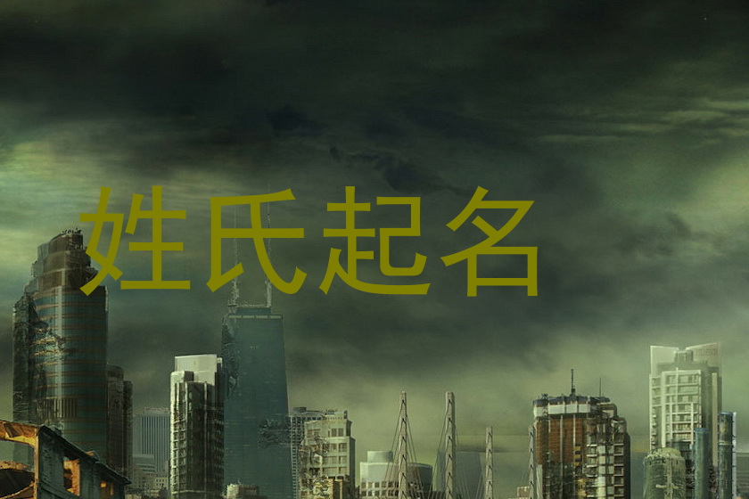 姓氏起名