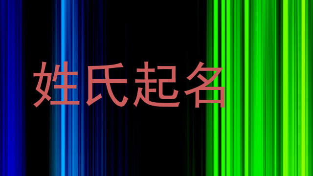 姓氏起名