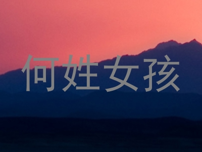 何姓女孩