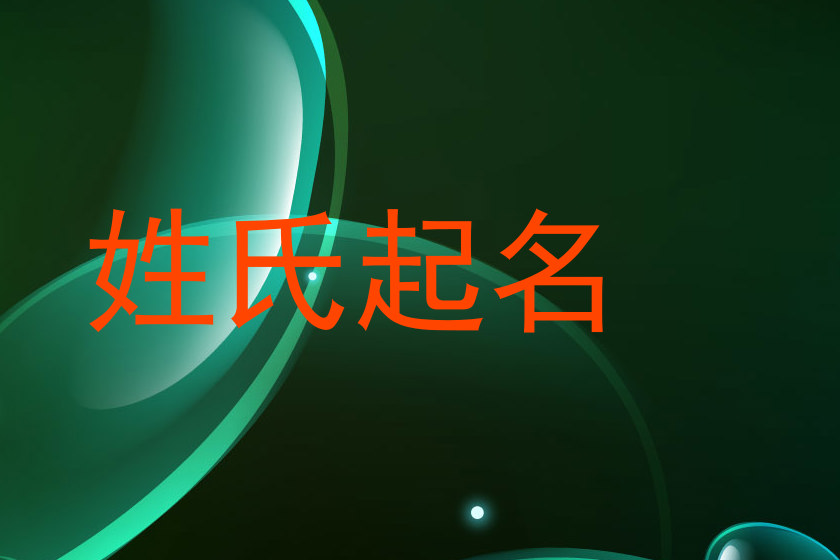 姓氏起名