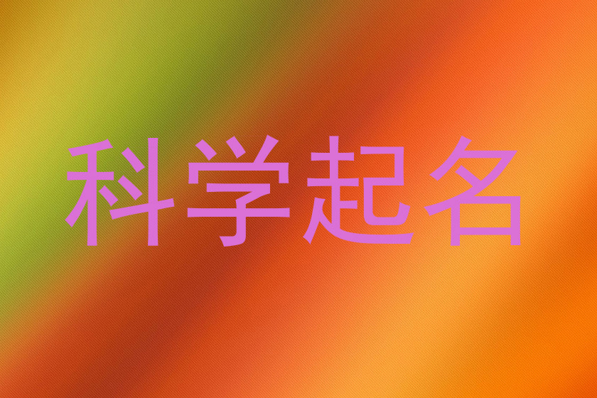 科学起名