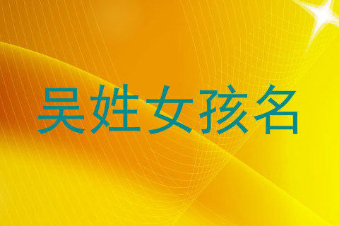 吴姓女孩名