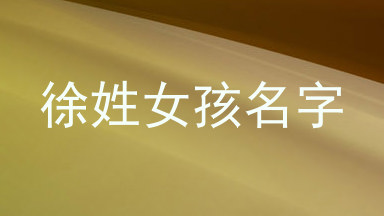 徐姓女孩名字