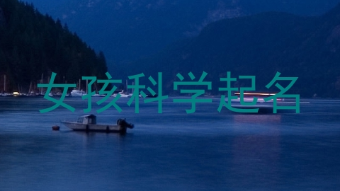 女孩科学起名