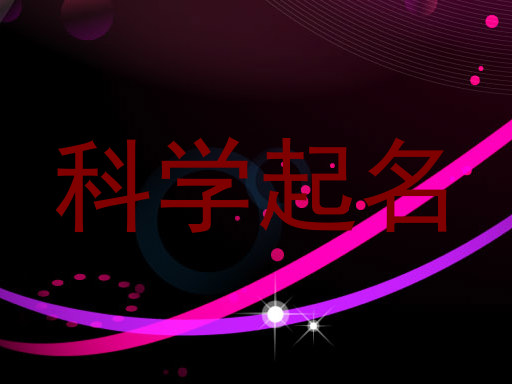 科学起名