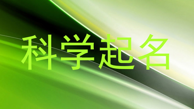 科学起名